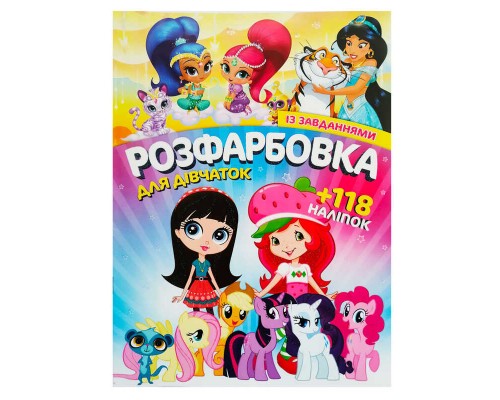 гр Розмальовка з завданнями для малюків +118 наліпок А4: "Для дівчаток" 6902017120419 (50) "JUMBI"