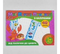 гр Мої перші прописи з наліпками, 40 наліпок: "Від палички до цифри" (укр) 9789669756121 (100) "JUMBI"