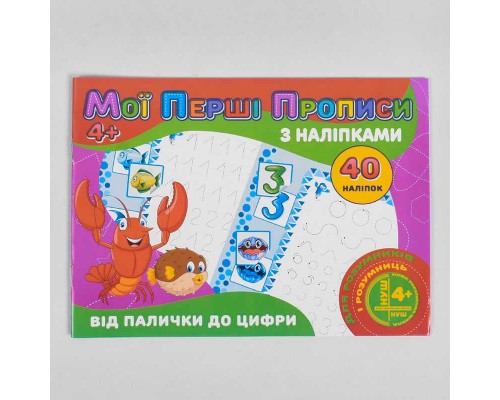 гр Мої перші прописи з наліпками, 40 наліпок: "Від палички до цифри" (укр) 9789669756121 (100) "JUMBI"