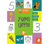 гр КЕНГУРУ "Готуємось до школи 5+ Вчимо цифри" КН822006У / Укр / (20) "Ранок"