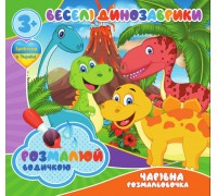 гр Водні розмальовки. Чарівні розмальовки "Веселі динозаврики" укр (50) 9789669757111 "Jumbi"