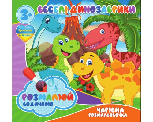 гр Водні розмальовки. Чарівні розмальовки "Веселі динозаврики" укр (50) 9789669757111 "Jumbi"