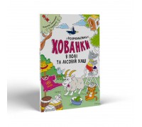 гр Розмальовки-хованки: "В полі та лісовій хащі" /укр/ - А1292006У (20) "Ранок"