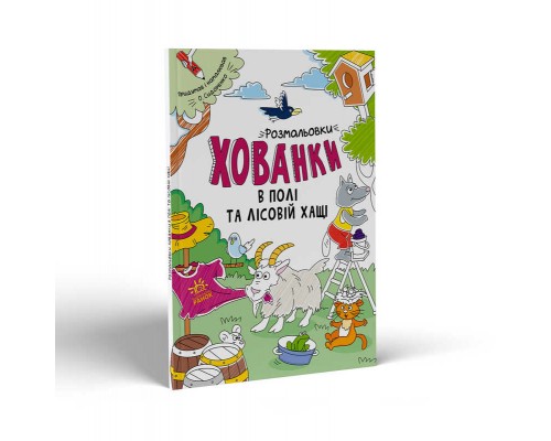 гр Розмальовки-хованки: "В полі та лісовій хащі" /укр/ - А1292006У (20) "Ранок"