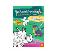 гр Розмальовка для найменших: Дружні динозаври КН 1489006 У (20) "Ранок"
