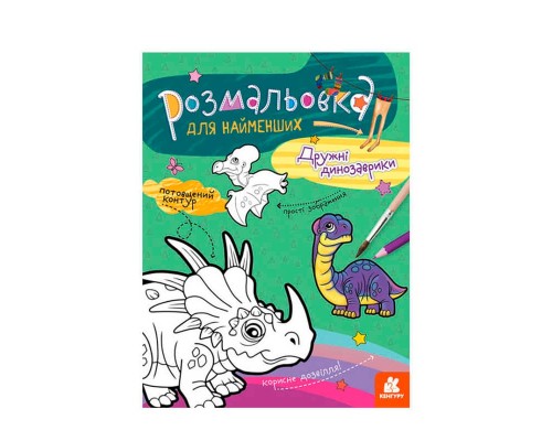 гр Розмальовка для найменших: Дружні динозаври КН 1489006 У (20) "Ранок"
