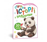 гр Книга "Історії з наліпками: Панда" А1298013У /укр/ код 468664 (20) "Ранок"