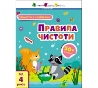 гр Заняття з наліпками "Правила чистоти" /укр/ (20) АРТ15204У "Ранок"