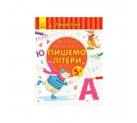 гр Пиши-рахуй "Пишемо літери.Лист 5-6 років" С1273006У (30) "Ранок"