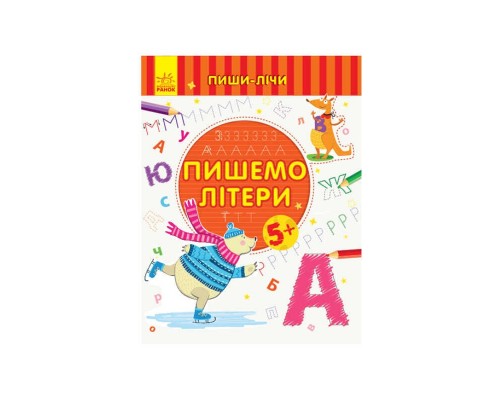 гр Пиши-рахуй "Пишемо літери.Лист 5-6 років" С1273006У (30) "Ранок"