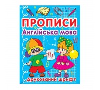 гр Прописи: "Англійська мова. Друкований шрифт" (50) арт: 9786177270576 "Jumbi"