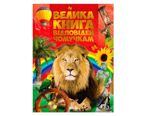 гр Книжка "Велика книга відповідей чомучкам" (10) 9786177775163