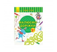 гр Пиши-рахуй "Малюємо доріжки. Письмо 3-4 роки" З 1273019 У (20) "Ранок"