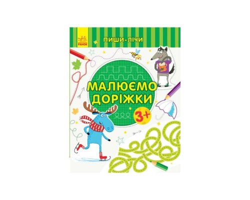 гр Пиши-рахуй "Малюємо доріжки. Письмо 3-4 роки" З 1273019 У (20) "Ранок"