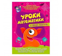 гр Комплексна підготовка до школи "Уроки математики у школі монстрів" (25) 9786177775637