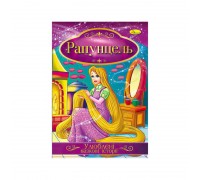 гр Книга з ілюстраціями: "Улюблені казкові історії. Рапунцель" /укр/ (42) КТ-01-06 "Апельсин"