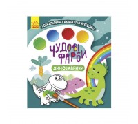 гр Книжка-розмальовка "Чудові фарби "Динозаврики" КР1538001У /Укр/ (15) "Кенгуру"