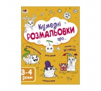 гр Розмальовка "Творчий збірнник: Кумедні розмальовки про..." /укр/ (10) АРТ19006У "Ранок"