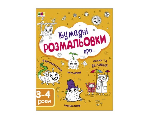 гр Розмальовка "Творчий збірнник: Кумедні розмальовки про..." /укр/ (10) АРТ19006У "Ранок"