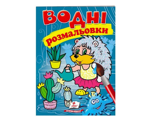 гр Розмальовка "Водні розмальовки. Їжак" 9789669473127 /укр/ (50) "Пегас"