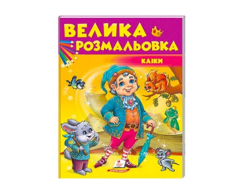 гр Збірка розмальовок "Казки" 9789669477835 /укр/ (20) "Пегас"