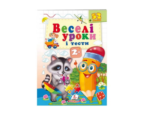 гр Розвивальна книжка "Веселі уроки і тести 2+. Єнот" 9789664661970 /укр/ (50) "Пегас"