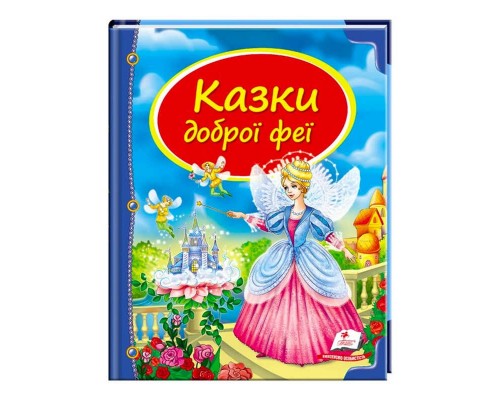 гр Збірка «Казки доброї феї» 9786177084203 /укр/ (10) "Пегас"