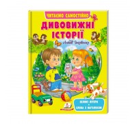 гр Веселий старт «Дивовижні історії » 9789664665732 /укр/ (20) "Пегас"