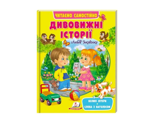 гр Веселий старт «Дивовижні історії » 9789664665732 /укр/ (20) "Пегас"