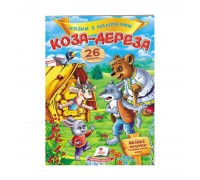 гр "Коза-дереза. Казки з наліпками. 26 наліпок" 9789669477903 /укр/ (50) "Пегас"