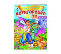 гр "Котигорошко. Казки з наліпками. 32 наліпки" 9789669478047 /укр/ (50) "Пегас"