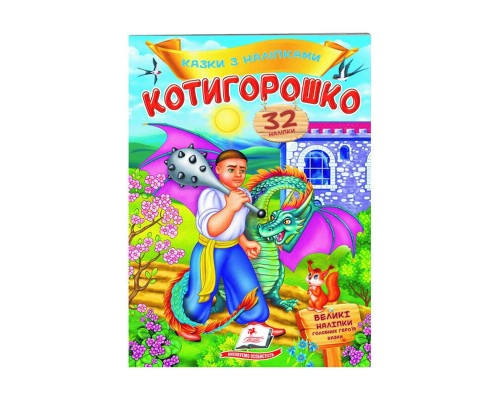 гр "Котигорошко. Казки з наліпками. 32 наліпки" 9789669478047 /укр/ (50) "Пегас"