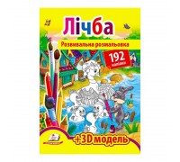 гр Розмальовка з наліпками "Лічба" 9789669139061 /укр/ (20) "Пегас", 192 наліпки