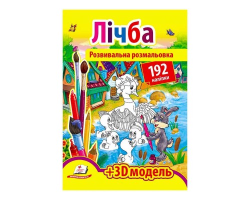 гр Розмальовка з наліпками "Лічба" 9789669139061 /укр/ (20) "Пегас", 192 наліпки