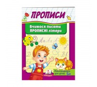 гр "Прописи. Вчимося писати прописні літери" 9789669479426 /укр/ (50) "Пегас"