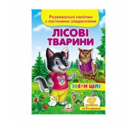 гр "Лісові тварини. Розвивальні наліпки з логічними завданнями" 9789669476401 /укр/ (50) "Пегас"