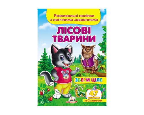 гр "Лісові тварини. Розвивальні наліпки з логічними завданнями" 9789669476401 /укр/ (50) "Пегас"