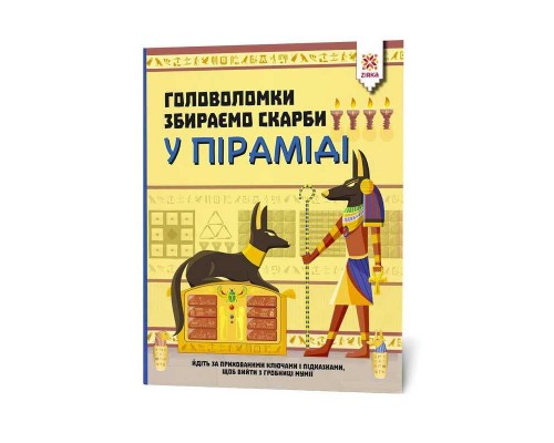 гр Головоломки "Збираємо скарби у піраміді" 123451 (20) "Ранок"