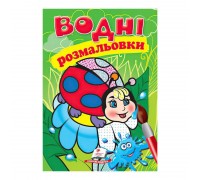 гр Розмальовка "Водні розмальовки. Сонечко" 9789669473431 /укр/ (50) "Пегас"