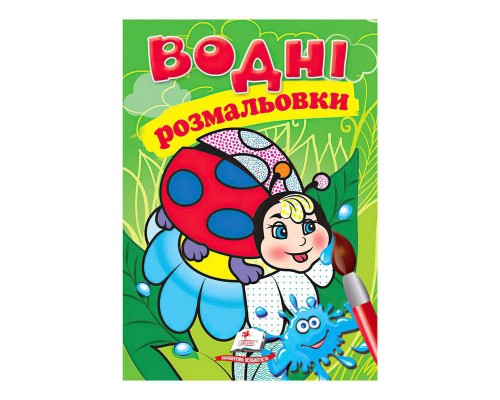 гр Розмальовка "Водні розмальовки. Сонечко" 9789669473431 /укр/ (50) "Пегас"