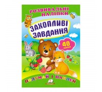 гр "Захопливі завдання. Розвивальні наліпки" 9789669470911 /укр/ (50) "Пегас"