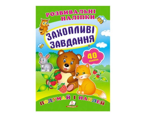 гр "Захопливі завдання. Розвивальні наліпки" 9789669470911 /укр/ (50) "Пегас"