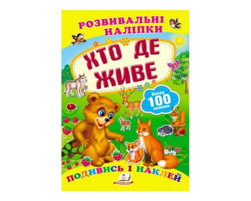 гр "Хто де живе. Розвивальні наліпки" 9789669138569 /укр/ (50) "Пегас"