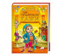 гр "Найкращі казки. Золота колекція" 9789669132888 /укр/ (5) "Пегас"