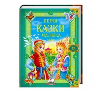 гр "Перші казки малюка. Золота колекція" 9789669130532 /укр/ (5) "Пегас"