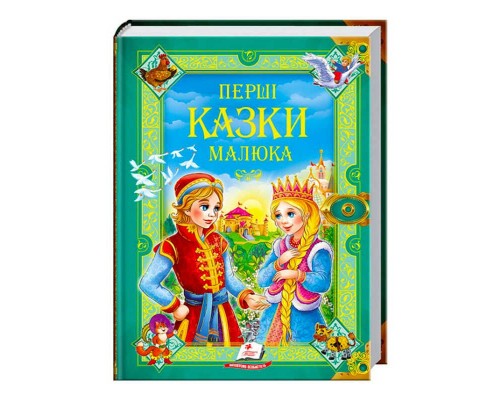 гр "Перші казки малюка. Золота колекція" 9789669130532 /укр/ (5) "Пегас"