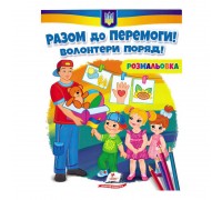 гр Розмальовка "Разом до перемоги! Волонтери поряд!" 9789664667996 /укр/ (50) "Пегас"