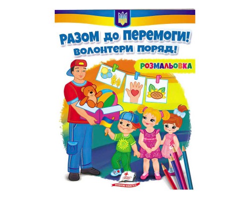 гр Розмальовка "Разом до перемоги! Волонтери поряд!" 9789664667996 /укр/ (50) "Пегас"