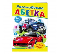 гр "Автомобільна абетка. Великі наліпки букв " 9789669478856 /укр/ (50) "Пегас"