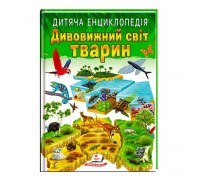 гр Книга "Дивовижний світ тварин" 9789664663226 /укр/ (10) "Пегас"